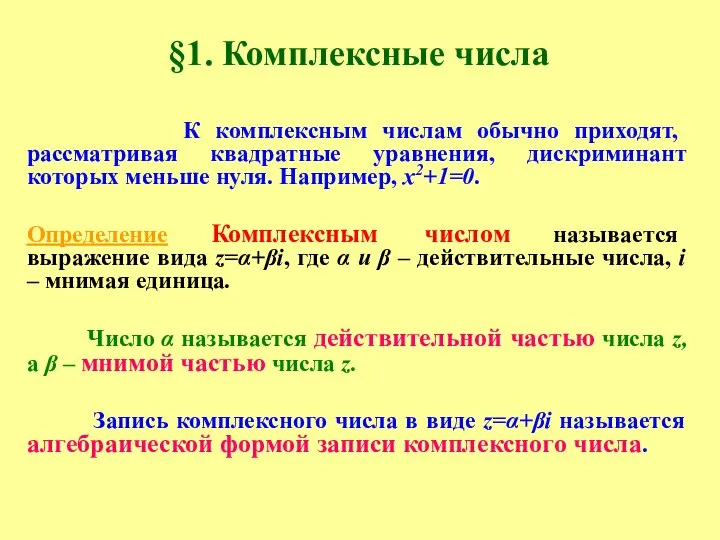 §1. Комплексные числа К комплексным числам обычно приходят, рассматривая квадратные уравнения, дискриминант