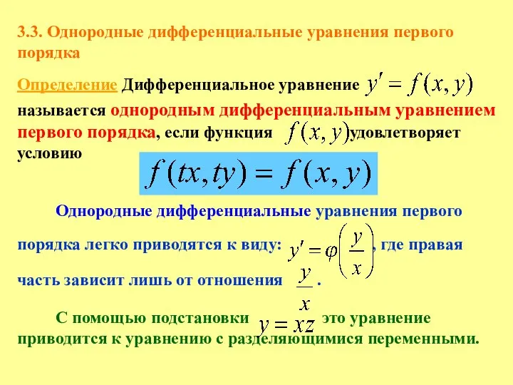 3.3. Однородные дифференциальные уравнения первого порядка Определение Дифференциальное уравнение называется однородным дифференциальным