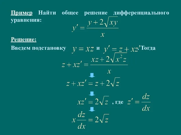 Пример Найти общее решение дифференциального уравнения: Решение: Введем подстановку и . Тогда , где