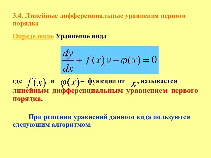 3.4. Линейные дифференциальные уравнения первого порядка Определение Уравнение вида , где и