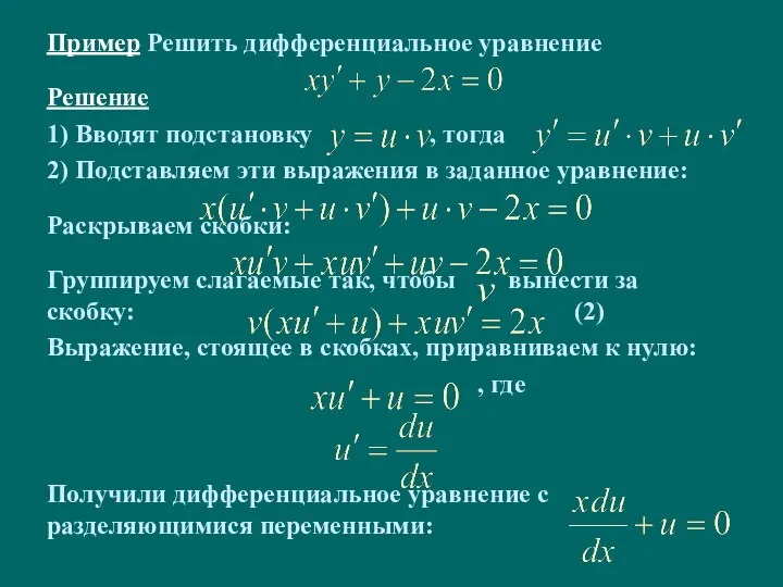 Пример Решить дифференциальное уравнение Решение 1) Вводят подстановку , тогда 2) Подставляем