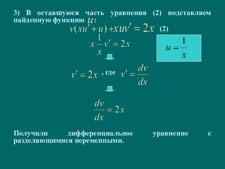 3) В оставшуюся часть уравнения (2) подставляем найденную функцию : (2) ,