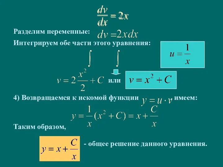 Разделим переменные: Интегрируем обе части этого уравнения: или 4) Возвращаемся к искомой