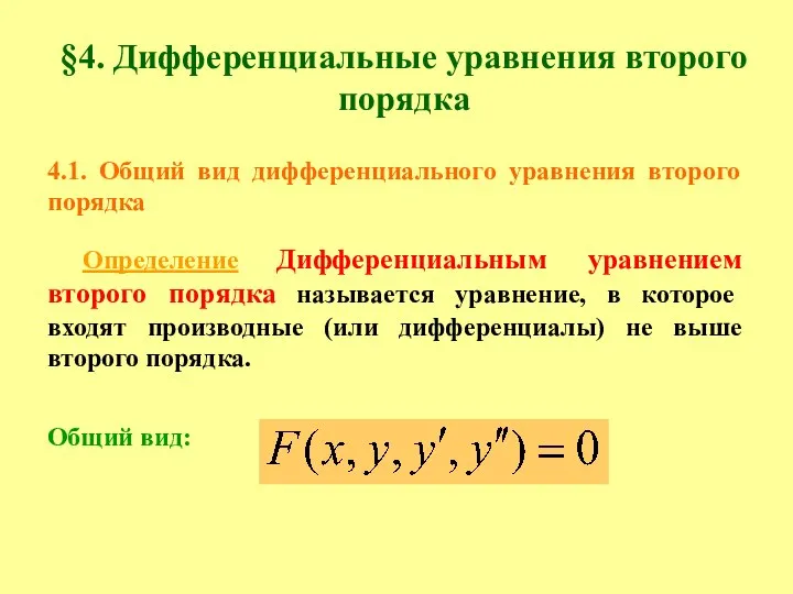 §4. Дифференциальные уравнения второго порядка 4.1. Общий вид дифференциального уравнения второго порядка