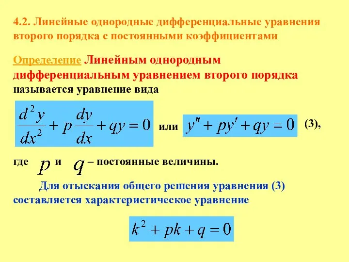 4.2. Линейные однородные дифференциальные уравнения второго порядка с постоянными коэффициентами Определение Линейным