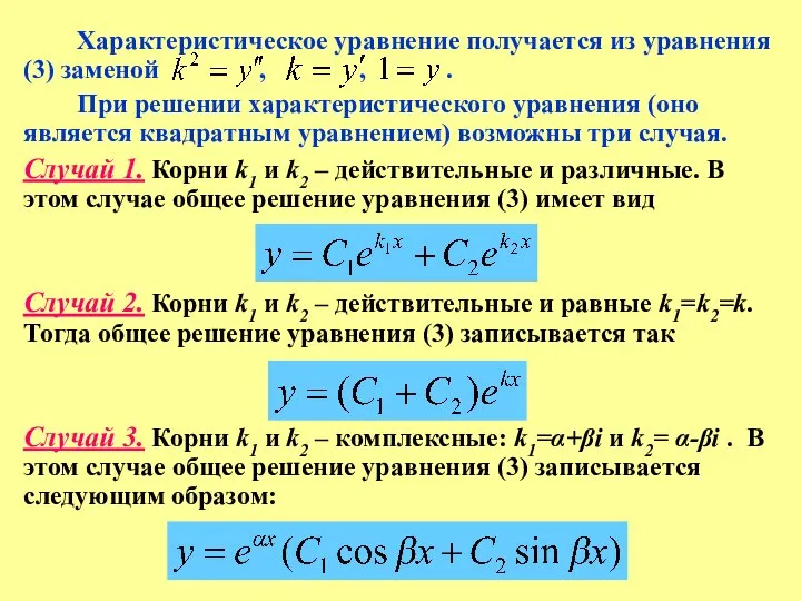 Характеристическое уравнение получается из уравнения (3) заменой , , . При решении