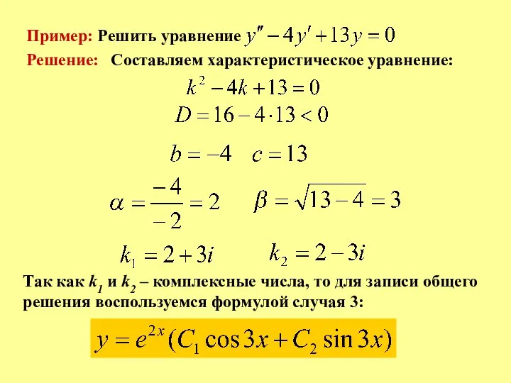 Пример: Решить уравнение Решение: Составляем характеристическое уравнение: Так как k1 и k2