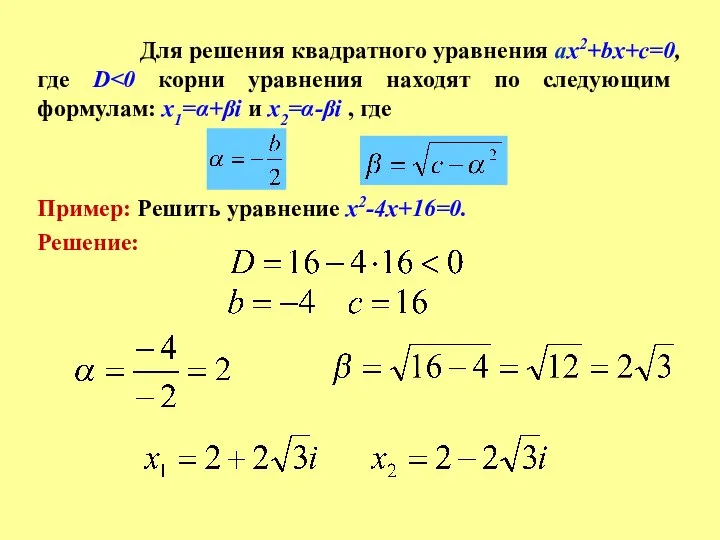 Для решения квадратного уравнения ax2+bx+c=0, где D Пример: Решить уравнение x2-4x+16=0. Решение: