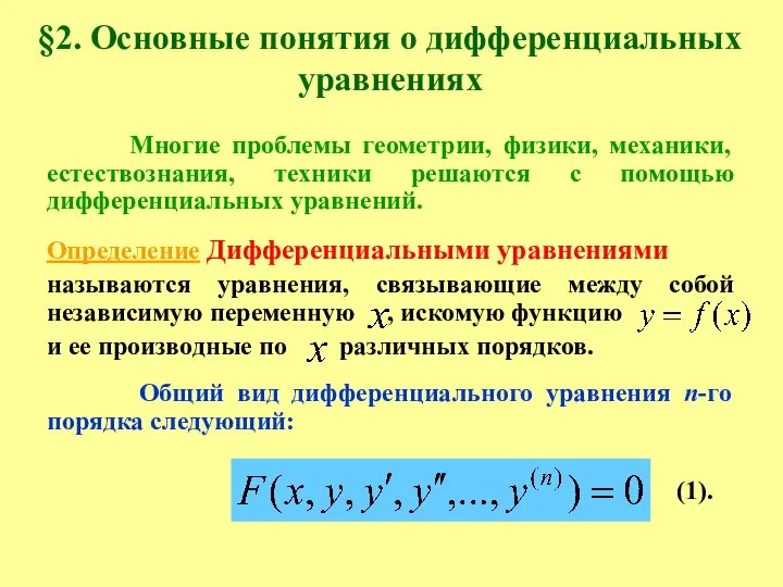 §2. Основные понятия о дифференциальных уравнениях Многие проблемы геометрии, физики, механики, естествознания,