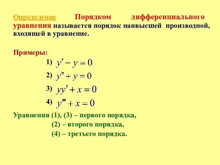 Определение Порядком дифференциального уравнения называется порядок наивысшей производной, входящей в уравнение. Примеры: