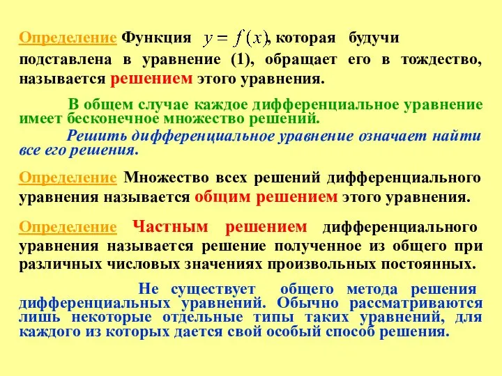 Определение Функция , которая будучи подставлена в уравнение (1), обращает его в