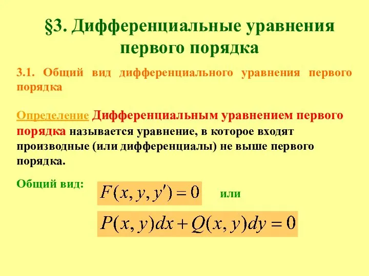 3.1. Общий вид дифференциального уравнения первого порядка Определение Дифференциальным уравнением первого порядка