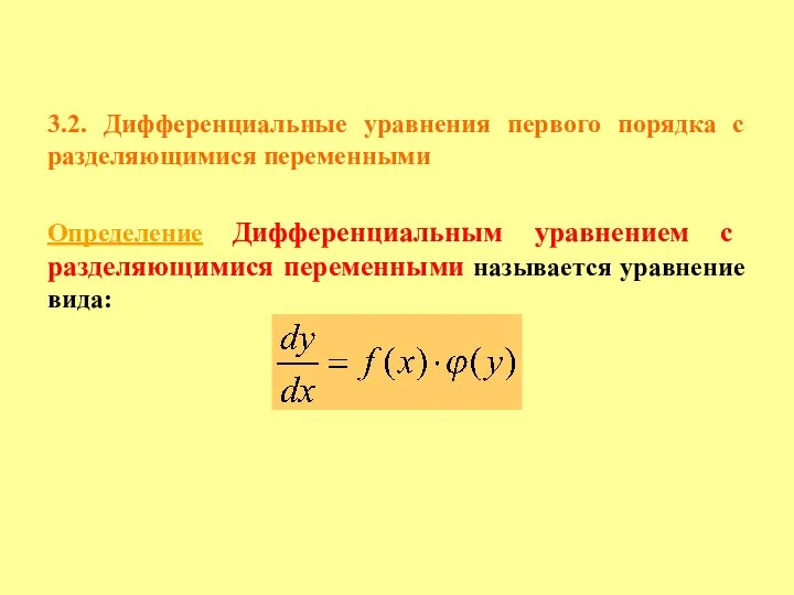 3.2. Дифференциальные уравнения первого порядка с разделяющимися переменными Определение Дифференциальным уравнением с