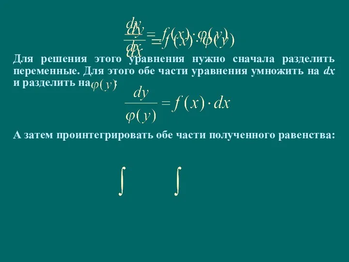 Для решения этого уравнения нужно сначала разделить переменные. Для этого обе части