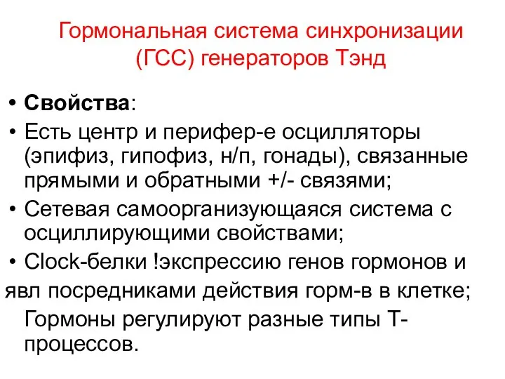 Гормональная система синхронизации (ГСС) генераторов Тэнд Свойства: Есть центр и перифер-е осцилляторы