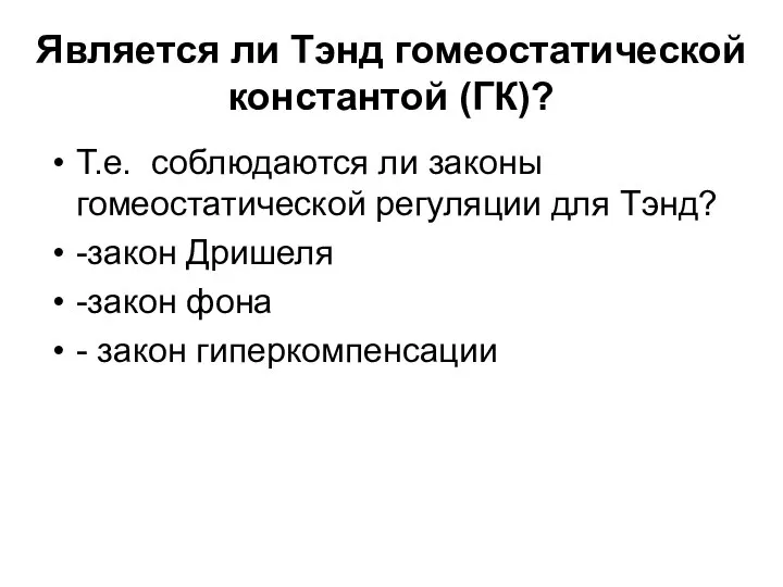 Т.е. соблюдаются ли законы гомеостатической регуляции для Тэнд? -закон Дришеля -закон фона