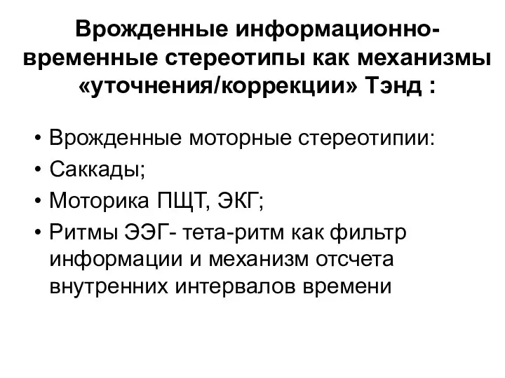 Врожденные информационно-временные стереотипы как механизмы «уточнения/коррекции» Тэнд : Врожденные моторные стереотипии: Саккады;