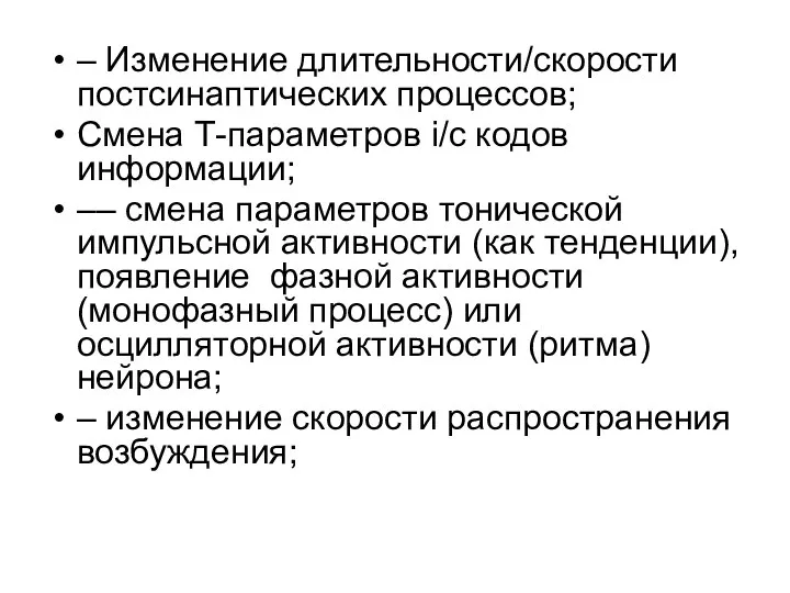 – Изменение длительности/скорости постсинаптических процессов; Смена Т-параметров i/c кодов информации; –– смена