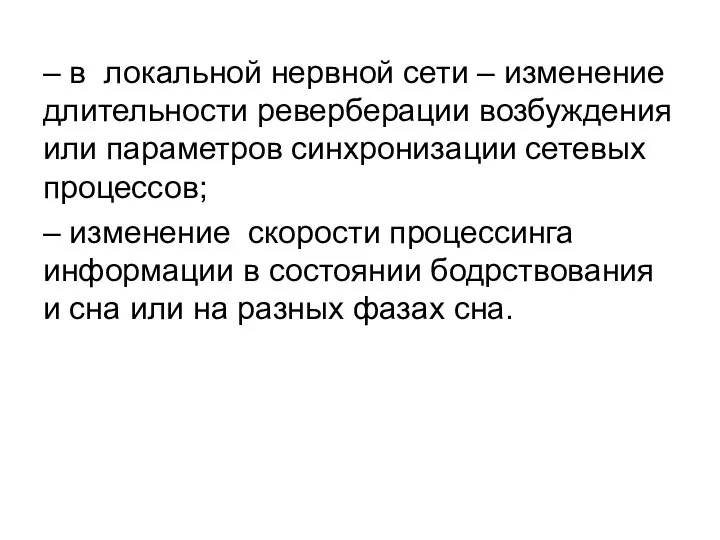 – в локальной нервной сети – изменение длительности реверберации возбуждения или параметров