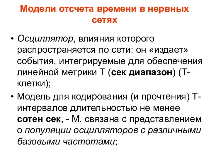 Модели отсчета времени в нервных сетях Осциллятор, влияния которого распространяется по сети: