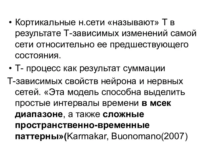 Кортикальные н.сети «называют» Т в результате Т-зависимых изменений самой сети относительно ее