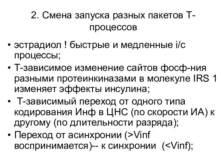 2. Смена запуска разных пакетов Т-процессов эстрадиол ! быстрые и медленные i/c