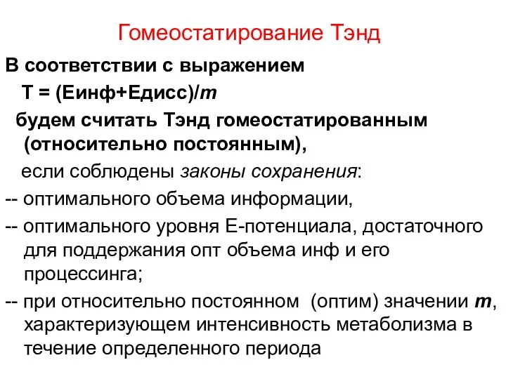 Гомеостатирование Тэнд В соответствии с выражением Т = (Еинф+Едисс)/m будем считать Тэнд