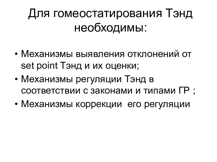 Для гомеостатирования Тэнд необходимы: Механизмы выявления отклонений от set point Тэнд и