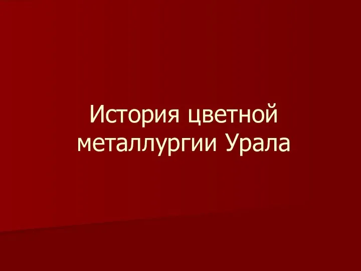 История цветной металлургии Урала