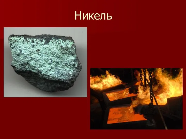 Никель