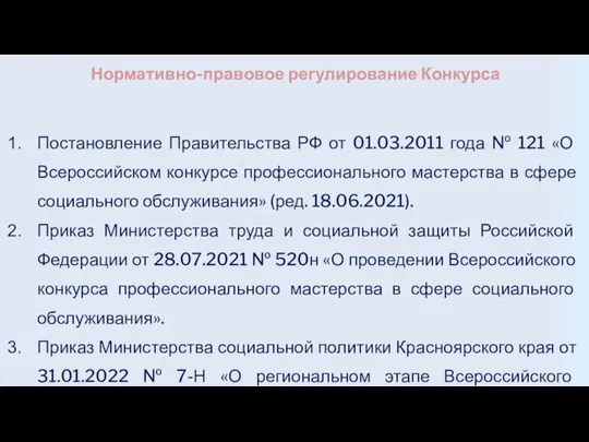 Нормативно-правовое регулирование Конкурса Постановление Правительства РФ от 01.03.2011 года № 121 «О