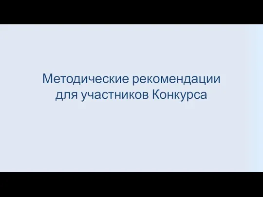 Методические рекомендации для участников Конкурса