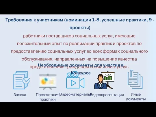 Требования к участникам (номинации 1-8, успешные практики, 9 - проекты) работники поставщиков