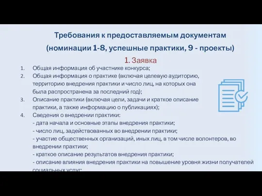 Требования к предоставляемым документам (номинации 1-8, успешные практики, 9 - проекты) Общая