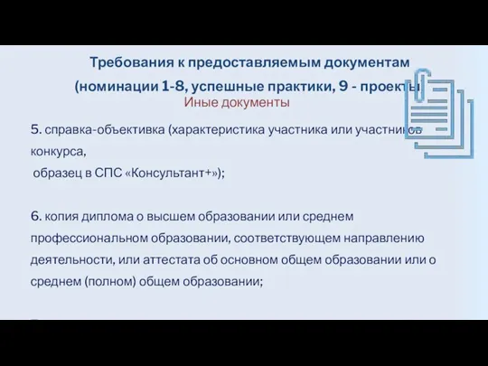 5. справка-объективка (характеристика участника или участников конкурса, образец в СПС «Консультант+»); 6.