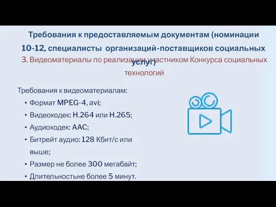 Требования к видеоматериалам: Формат MPEG-4, avi; Видеокодек: H.264 или H.265; Аудиокодек: AAC;