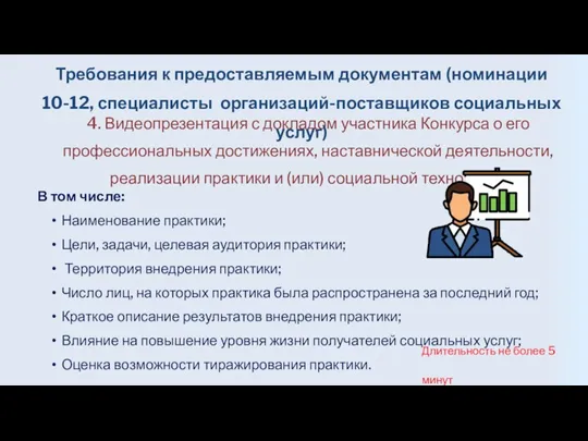 4. Видеопрезентация с докладом участника Конкурса о его профессиональных достижениях, наставнической деятельности,