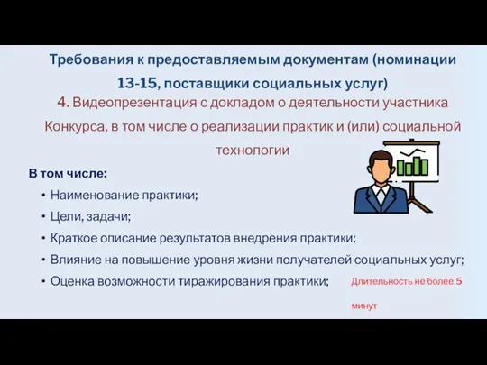 4. Видеопрезентация с докладом о деятельности участника Конкурса, в том числе о