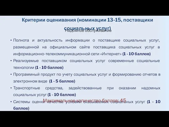 Критерии оценивания (номинации 13-15, поставщики социальных услуг) Надомное обслуживание Полнота и актуальность