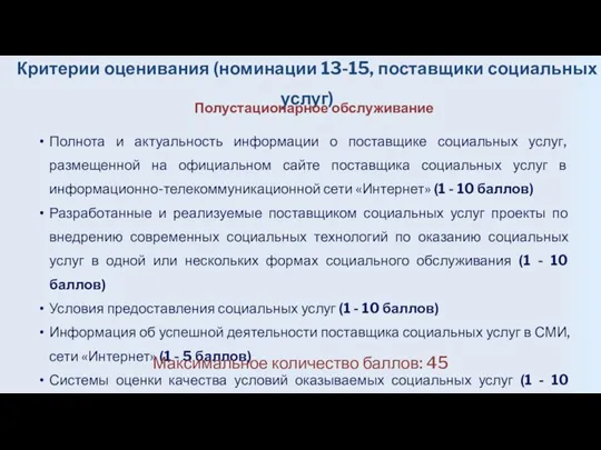 Критерии оценивания (номинации 13-15, поставщики социальных услуг) Полустационарное обслуживание Полнота и актуальность