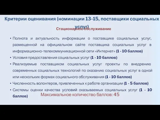 Критерии оценивания (номинации 13-15, поставщики социальных услуг) Стационарное обслуживание Полнота и актуальность