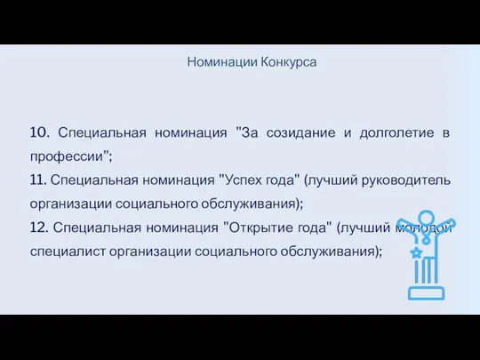 10. Специальная номинация "За созидание и долголетие в профессии"; 11. Специальная номинация