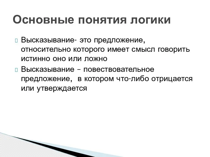 Высказывание- это предложение, относительно которого имеет смысл говорить истинно оно или ложно