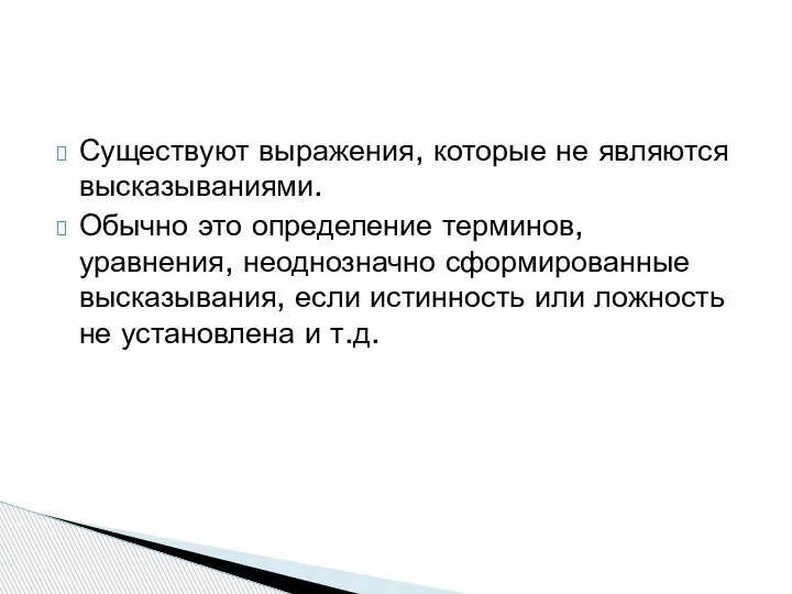 Существуют выражения, которые не являются высказываниями. Обычно это определение терминов, уравнения, неоднозначно