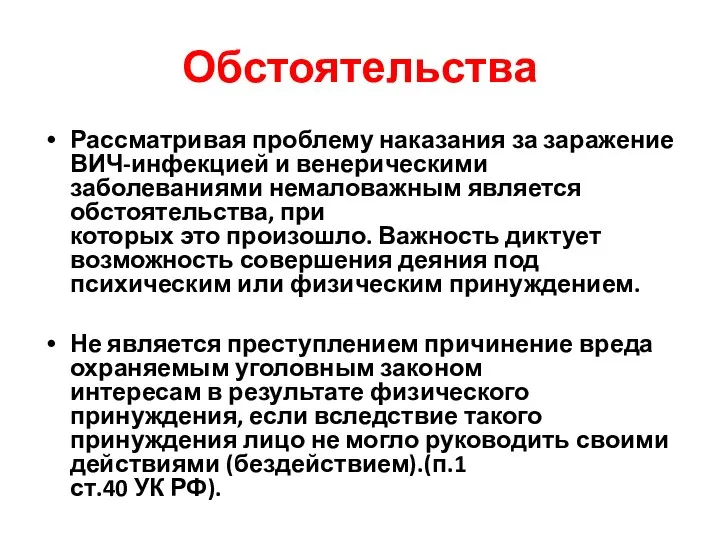 Обстоятельства Рассматривая проблему наказания за заражение ВИЧ-инфекцией и венерическими заболеваниями немаловажным является