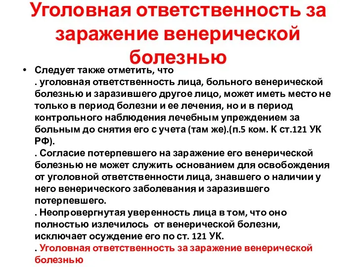 Уголовная ответственность за заражение венерической болезнью Следует также отметить, что . уголовная