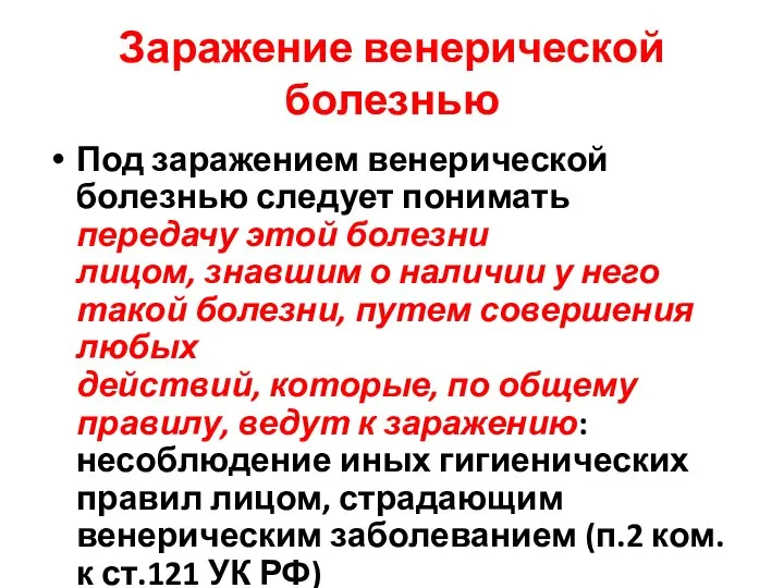 Заражение венерической болезнью Под заражением венерической болезнью следует понимать передачу этой болезни