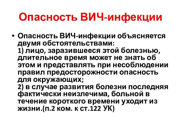 Опасность ВИЧ-инфекции Опасность ВИЧ-инфекции объясняется двумя обстоятельствами: 1) лицо, заразившееся этой болезнью,