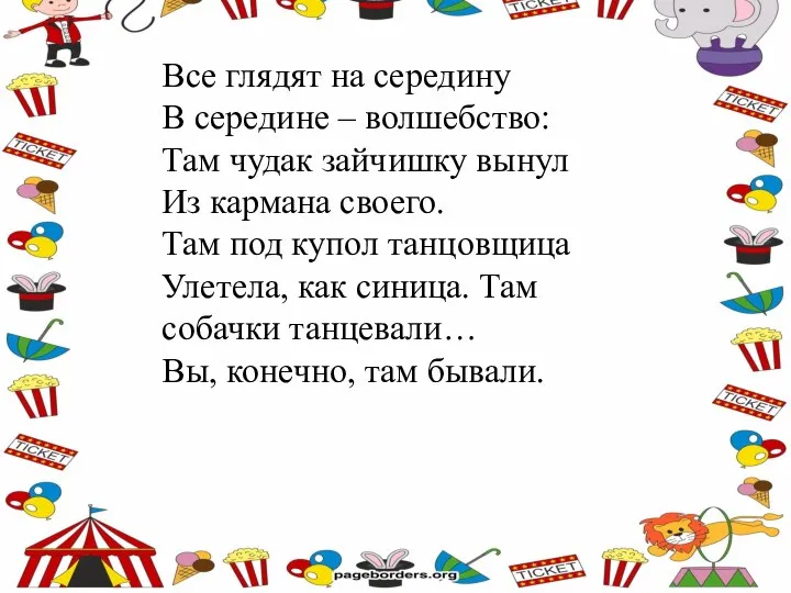 Все глядят на середину В середине – волшебство: Там чудак зайчишку вынул