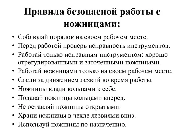 Правила безопасной работы с ножницами: Соблюдай порядок на своем рабочем месте. Перед